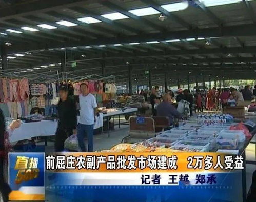 唐山新農副產品批發市場正式啟用，惠及兩萬余居民